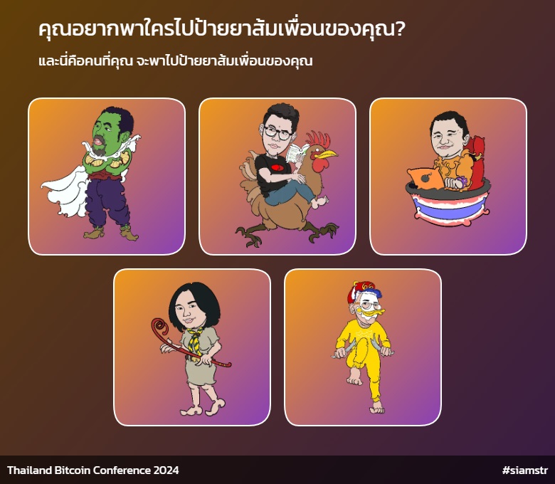 ว่าด้วย คุณอยากพาใครไปป้ายยาส้มเพื่อนของคุณ?